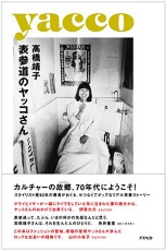 『表参道のヤッコさん』　【表参道・青山・原宿・外苑前　日々是表参道】