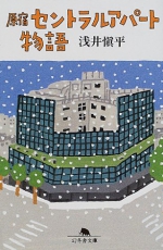 『原宿セントラルアパート物語』　【表参道・青山・原宿・外苑前　日々是表参道】