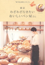 『東京わざわざ行きたいおいしいパン屋さん』