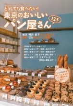 『どうしても食べたい！東京のパン屋さん』
