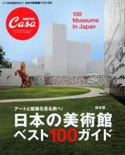 『日本の美術館ベスト１００ガイド』カーサブルータス