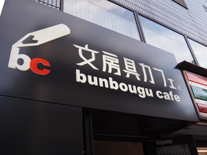 文房具カフェ　【表参道・青山・原宿・外苑前　日々是表参道】